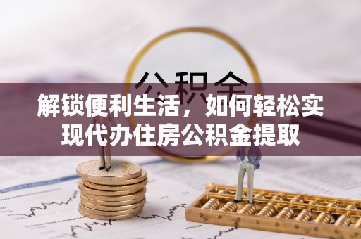 永康解锁便利生活，如何轻松实现代办住房公积金提取