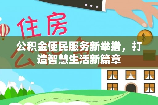 永康公积金便民服务新举措，打造智慧生活新篇章