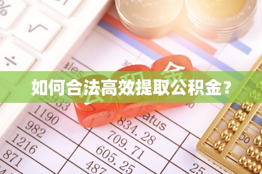 永康如何合法高效提取公积金？