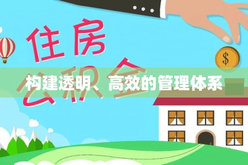 永康构建透明、高效的管理体系