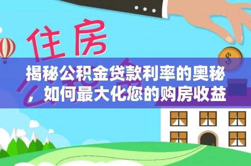 永康揭秘公积金贷款利率的奥秘，如何最大化您的购房收益