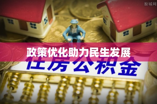 永康政策优化助力民生发展