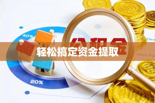 永康轻松搞定资金提取