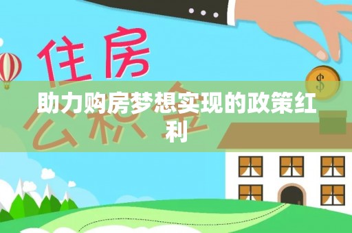 永康助力购房梦想实现的政策红利