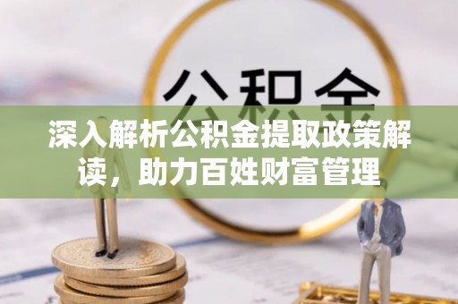 永康深入解析公积金提取政策解读，助力百姓财富管理