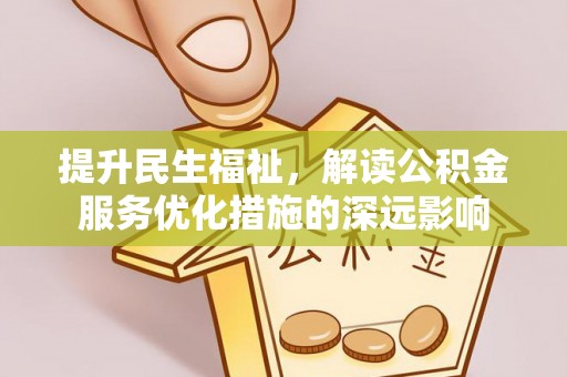 永康提升民生福祉，解读公积金服务优化措施的深远影响