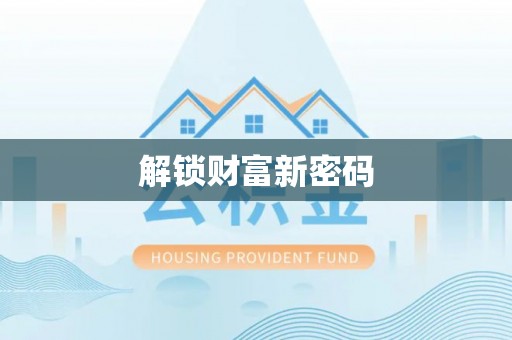 永康解锁财富新密码