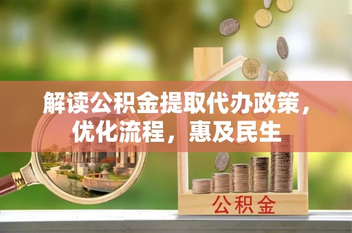 永康解读公积金提取代办政策，优化流程，惠及民生