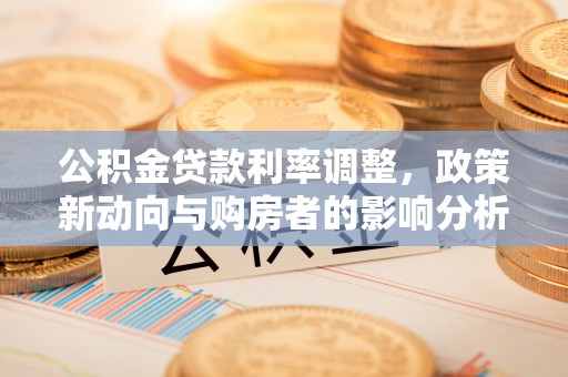 永康公积金贷款利率调整，政策新动向与购房者的影响分析