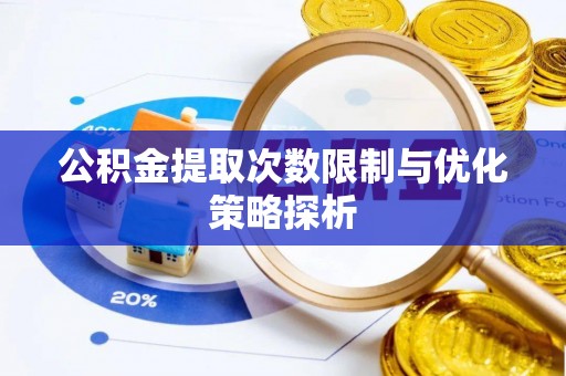 永康公积金提取次数限制与优化策略探析