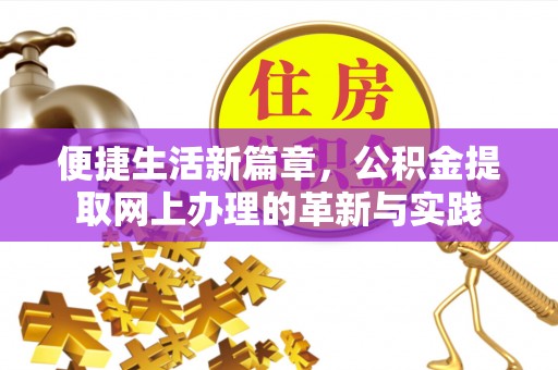 永康便捷生活新篇章，公积金提取网上办理的革新与实践