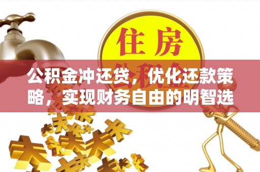 永康公积金冲还贷，优化还款策略，实现财务自由的明智选择