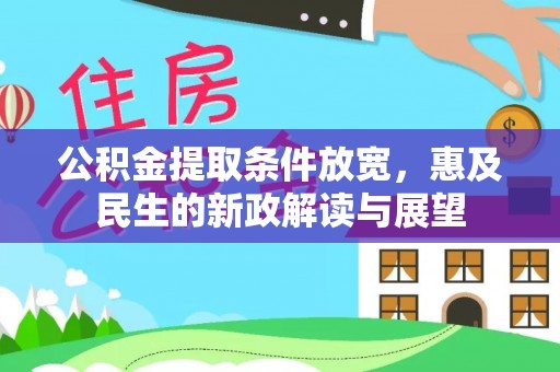 永康公积金提取条件放宽，惠及民生的新政解读与展望