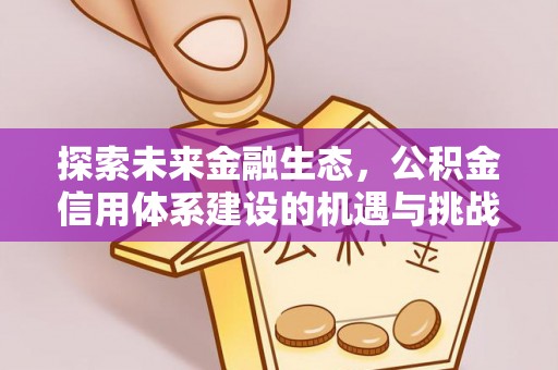 永康探索未来金融生态，公积金信用体系建设的机遇与挑战