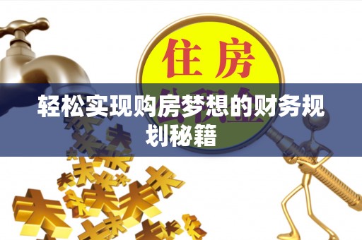 永康轻松实现购房梦想的财务规划秘籍