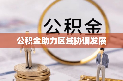 永康公积金助力区域协调发展