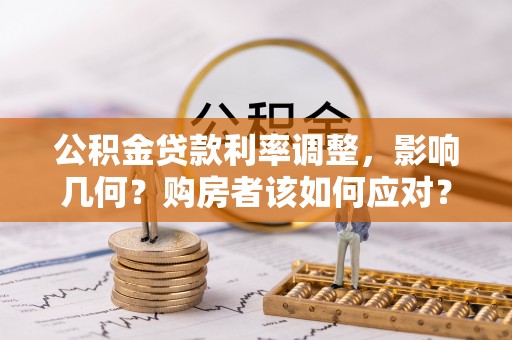 永康公积金贷款利率调整，影响几何？购房者该如何应对？