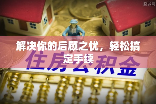 永康解决你的后顾之忧，轻松搞定手续