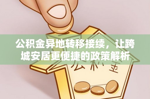 永康公积金异地转移接续，让跨城安居更便捷的政策解析