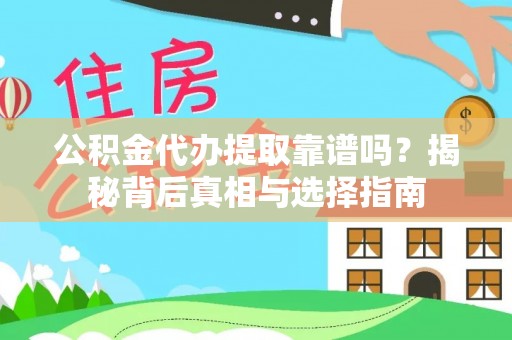 永康公积金代办提取靠谱吗？揭秘背后真相与选择指南