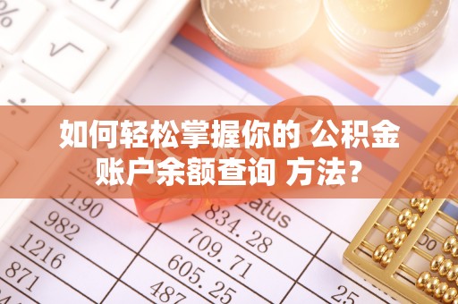 永康如何轻松掌握你的 公积金账户余额查询 方法？