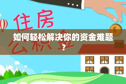 永康如何轻松解决你的资金难题？