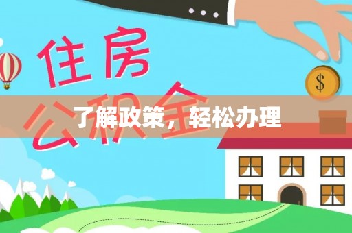 永康了解政策，轻松办理