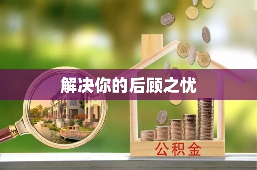 永康解决你的后顾之忧
