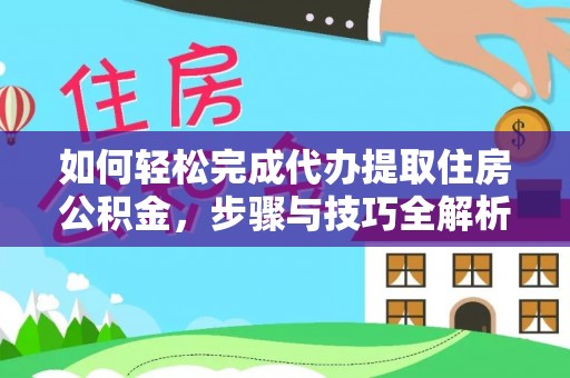 永康如何轻松完成代办提取住房公积金，步骤与技巧全解析