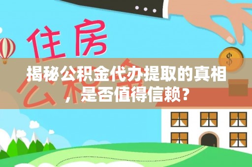 永康揭秘公积金代办提取的真相，是否值得信赖？