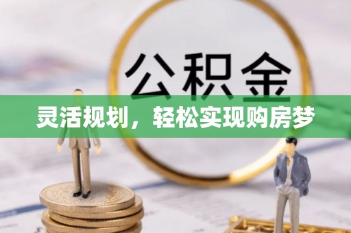 永康灵活规划，轻松实现购房梦