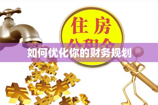 永康如何优化你的财务规划
