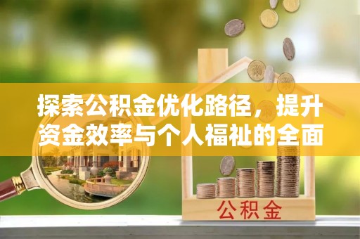 永康探索公积金优化路径，提升资金效率与个人福祉的全面解析