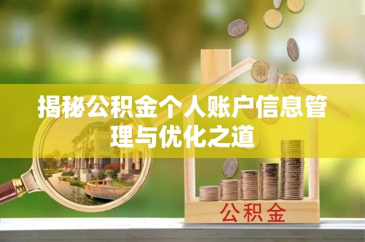 永康揭秘公积金个人账户信息管理与优化之道