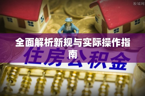 永康全面解析新规与实际操作指南