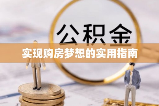 永康实现购房梦想的实用指南