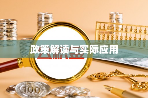 永康政策解读与实际应用
