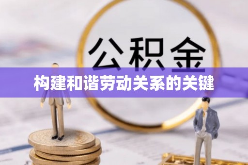 永康构建和谐劳动关系的关键