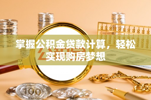 永康掌握公积金贷款计算，轻松实现购房梦想
