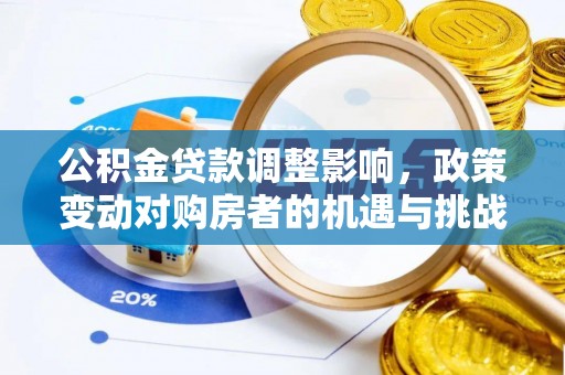 永康公积金贷款调整影响，政策变动对购房者的机遇与挑战