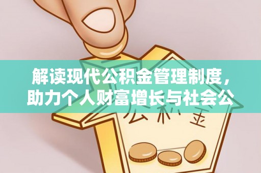 永康解读现代公积金管理制度，助力个人财富增长与社会公平