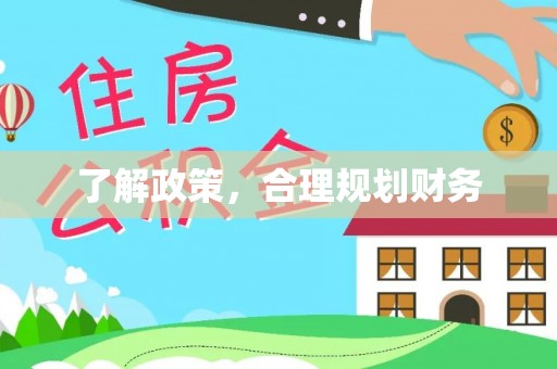 永康了解政策，合理规划财务