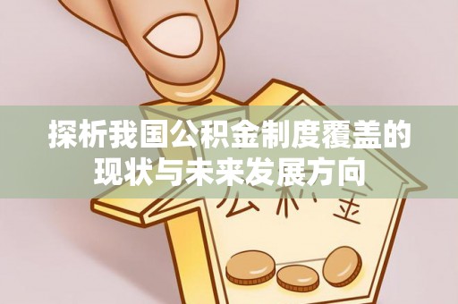 永康探析我国公积金制度覆盖的现状与未来发展方向