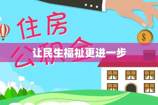 永康让民生福祉更进一步