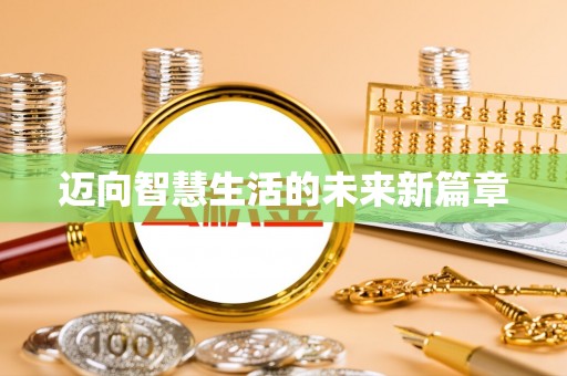 永康迈向智慧生活的未来新篇章