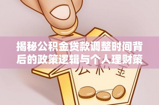 永康揭秘公积金贷款调整时间背后的政策逻辑与个人理财策略