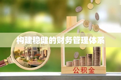 永康构建稳健的财务管理体系