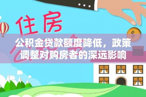 永康公积金贷款额度降低，政策调整对购房者的深远影响
