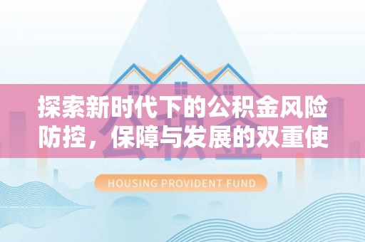 永康探索新时代下的公积金风险防控，保障与发展的双重使命