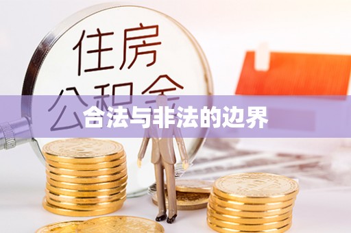 永康合法与非法的边界